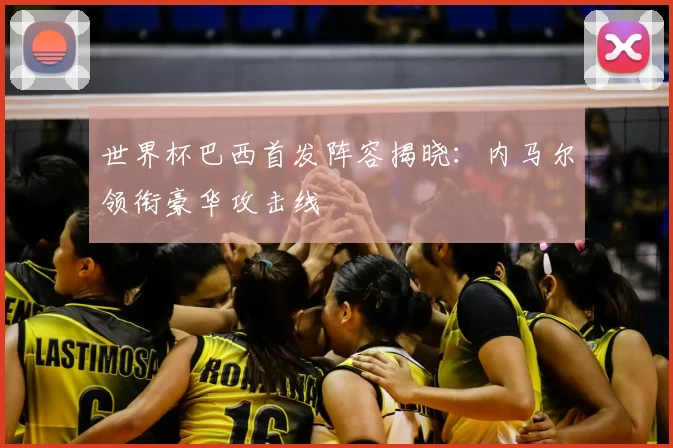 世界杯巴西首发阵容揭晓：内马尔领衔豪华攻击线