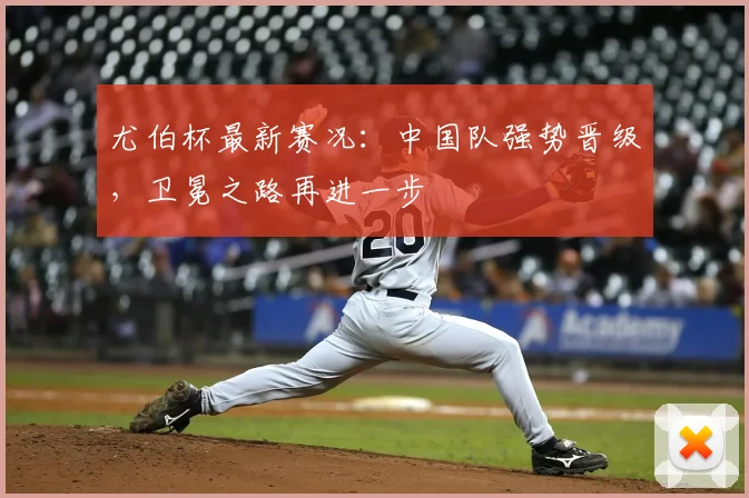 尤伯杯最新赛况：中国队强势晋级，卫冕之路再进一步