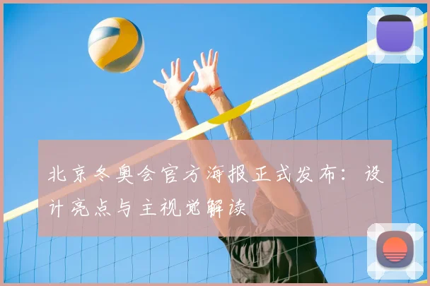 北京冬奥会官方海报正式发布：设计亮点与主视觉解读