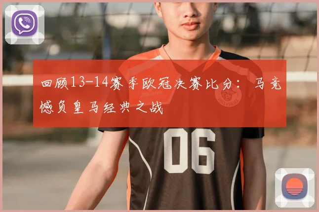 回顾13-14赛季欧冠决赛比分：马竞憾负皇马经典之战