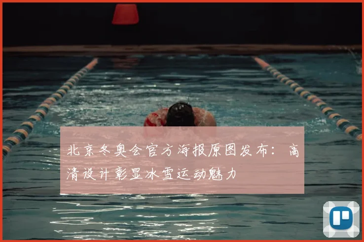 北京冬奥会官方海报原图发布：高清设计彰显冰雪运动魅力