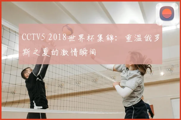 CCTV5 2018世界杯集锦:重温俄罗斯之夏的激情瞬间