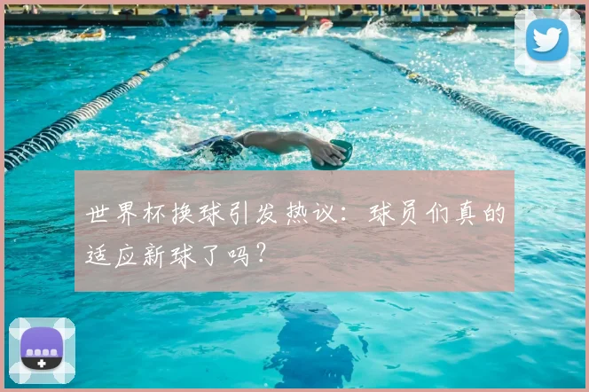 世界杯换球引发热议:球员们真的适应新球了吗?