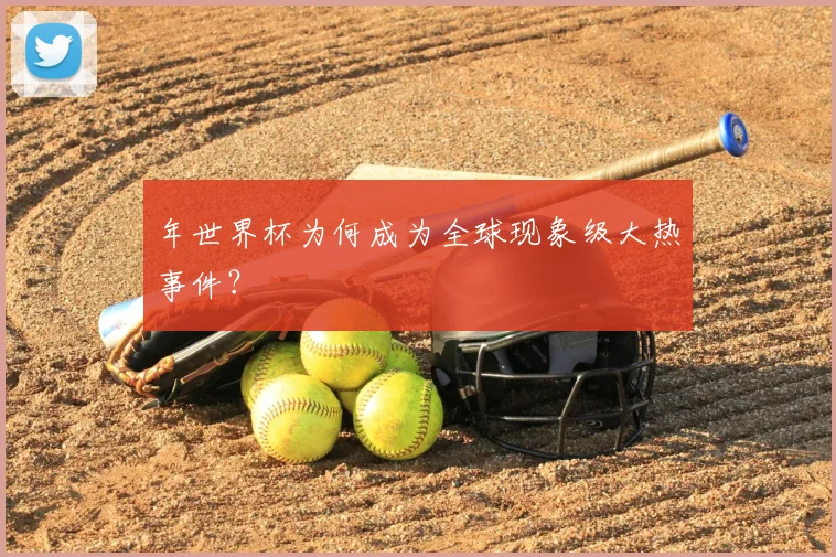 年世界杯为何成为全球现象级大热事件？