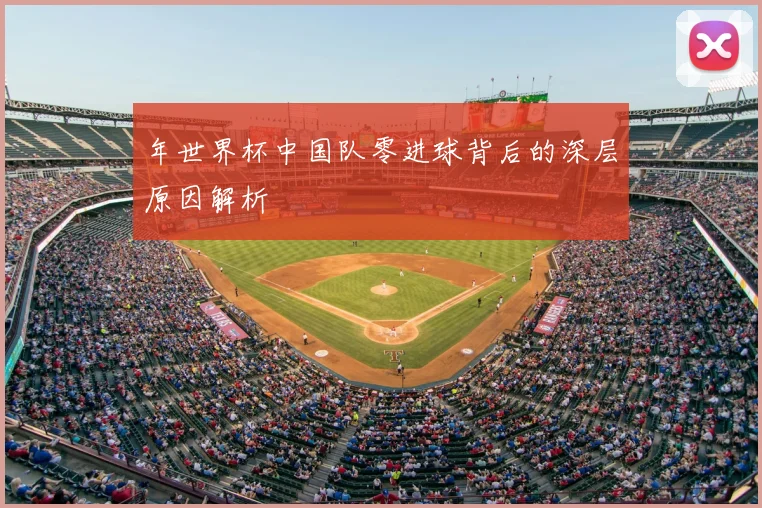 年世界杯中国队零进球背后的深层原因解析