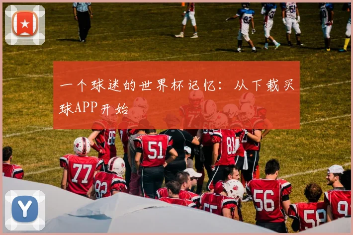 一个球迷的世界杯记忆：从下载买球APP开始