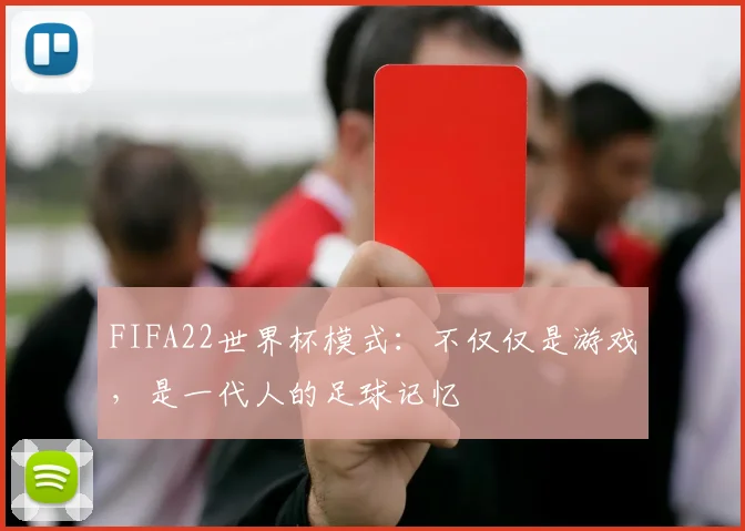 FIFA22世界杯模式：不仅仅是游戏，是一代人的足球记忆