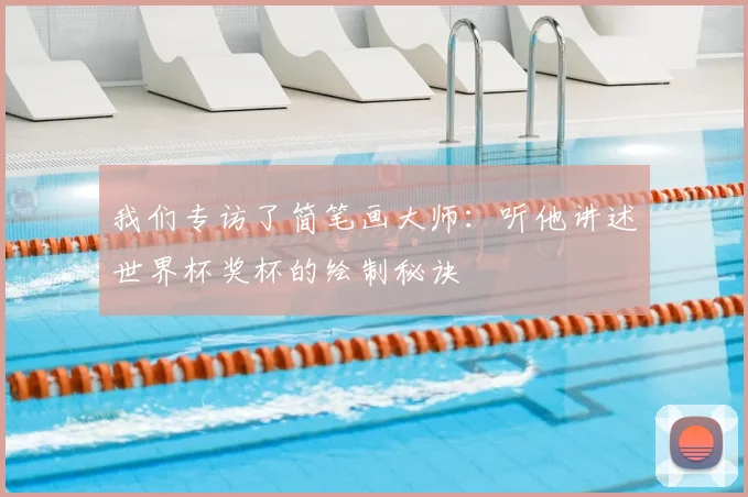 我们专访了简笔画大师：听他讲述世界杯奖杯的绘制秘诀