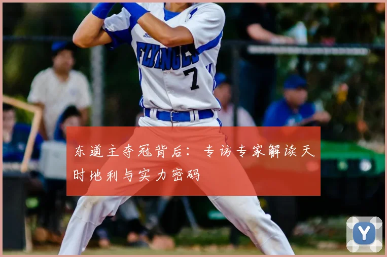 东道主夺冠背后:专访专家解读天时地利与实力密码