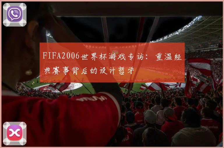 FIFA2006世界杯游戏专访：重温经典赛事背后的设计哲学
