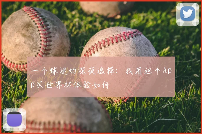 一个球迷的深夜选择：我用这个App买世界杯体验如何