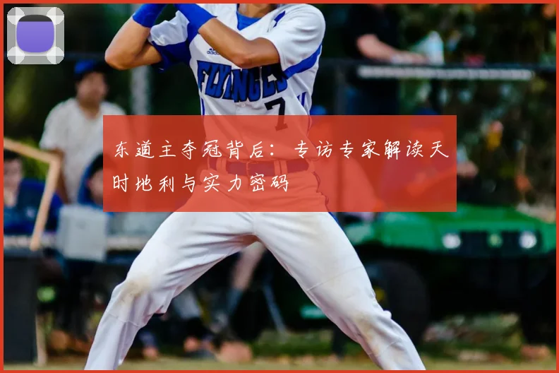 东道主夺冠背后:专访专家解读天时地利与实力密码