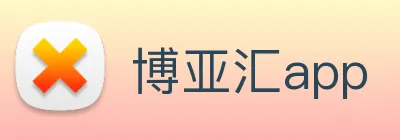 博亚汇app logo